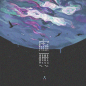 请戴上耳机准备好纸巾不正经
