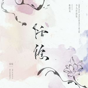 请戴上耳机准备好纸巾不正经
